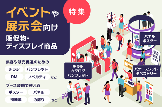 イベント・展示会特集