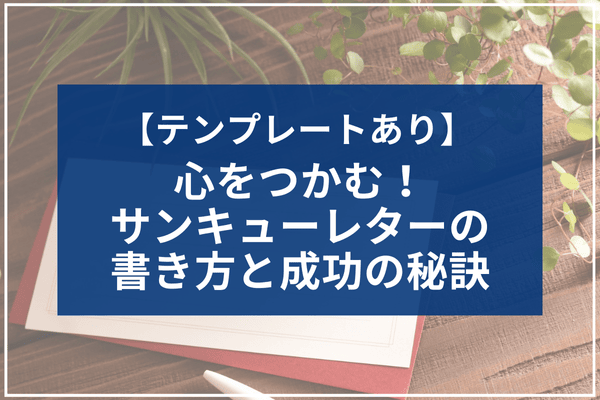 【テンプレートあり】心をつかむ！サンキューレターの書き方と成功の秘訣