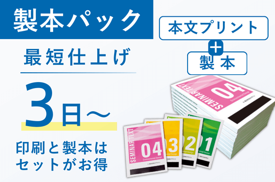 製本パック