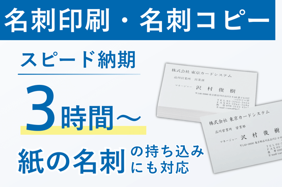 名刺印刷・名刺コピー