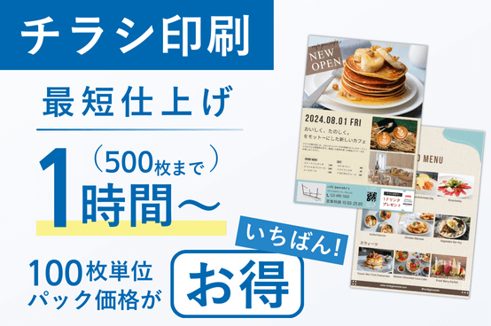 チラシ印刷