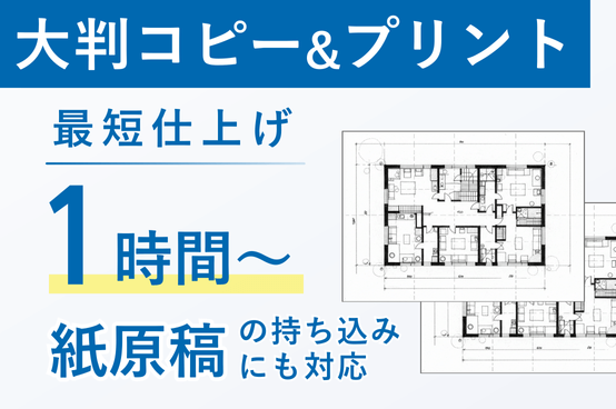 大判コピー＆プリント