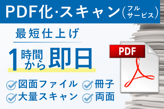 PDF化・スキャン（フルサービス）