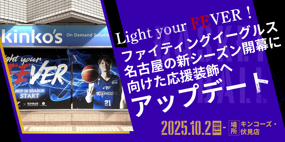 【伏見店】Light your FEVER！ファイティングイーグルス名古屋の新シーズン開幕に向けた応援装飾へアップデート！