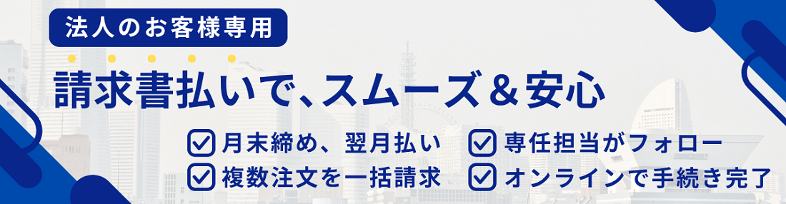 (法人のお客様専用)請求書払いでスムーズ&安心
