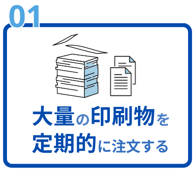 大量の印刷物を定期的に注文する