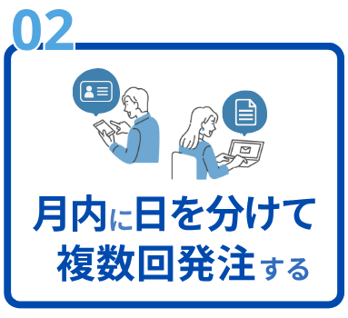 月内に日を分けて複数回発注する