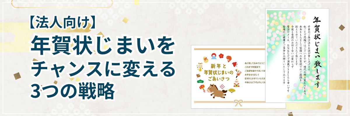 【法人向け】年賀状じまいをチャンスに変える3つの戦略