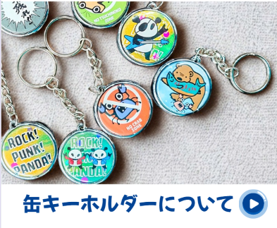 缶キーホルダーについて