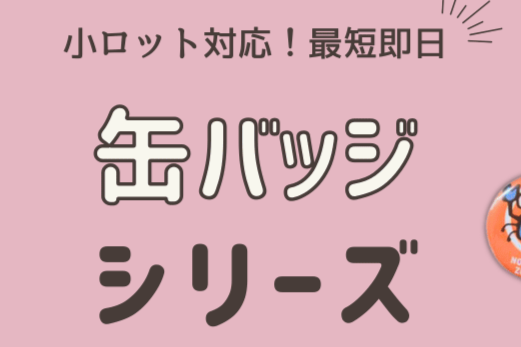 缶バッジ制作