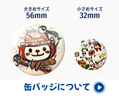 缶バッジについて詳しく見る