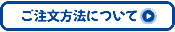 ご注文方法について