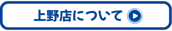 上野店について