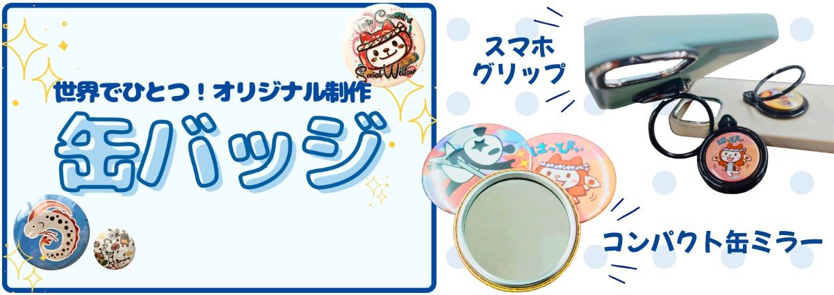 【上野店】オリジナル缶バッジグッズで推し事＆お仕事！世界でひとつの応援グッズを作って推し活！