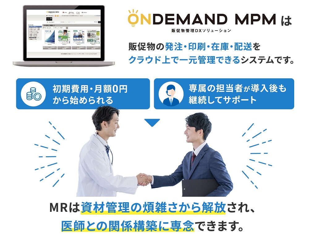 MR向け・在庫廃棄ゼロを実現するシステム「オンデマンドMPM」