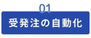 ①発注後の自動化