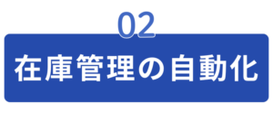 在庫管理の自動化