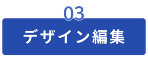 デザイン編集