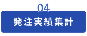 発注実績集計
