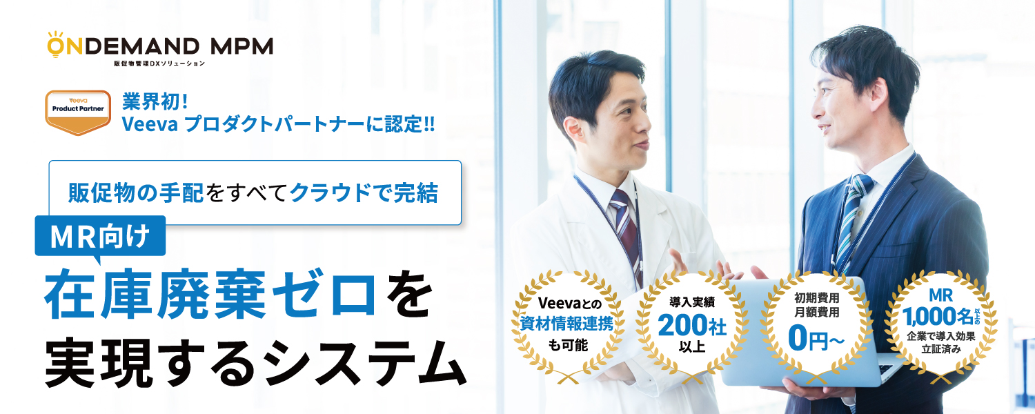 MR向け・販促物管理システム「オンデマンドMPM」