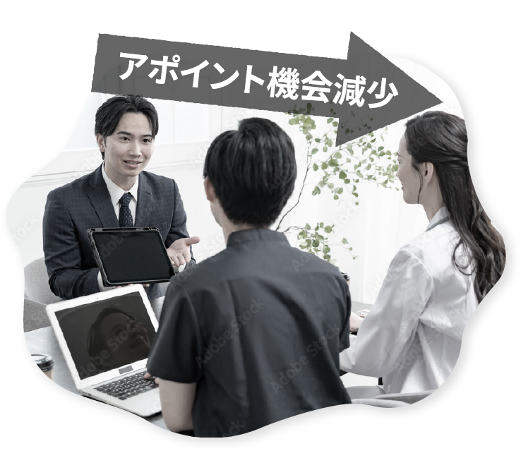 アポイント機会減少