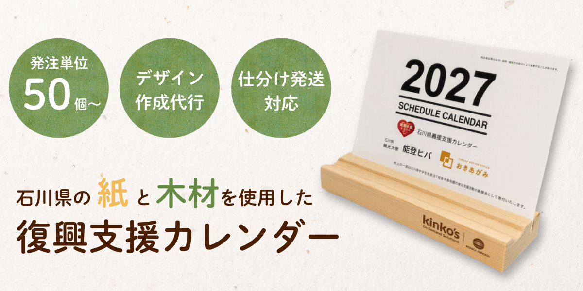 石川県復興支援カレンダー