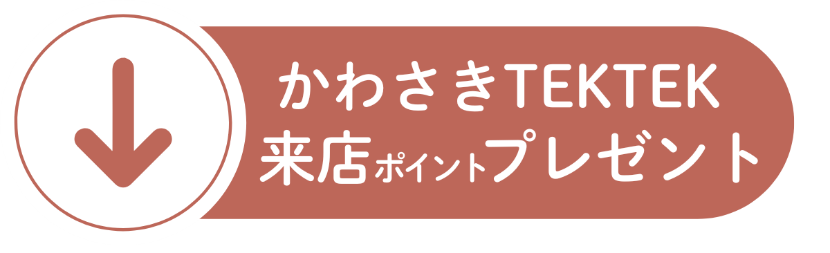 かわさきTEKTEK来店ポイントプレゼント