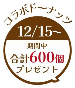 コラボドーナツ合計600個プレゼント