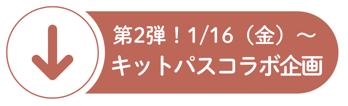 第2弾！キットパスコラボ企画