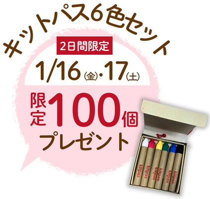 キットパス6色セット、限定100個プレゼント