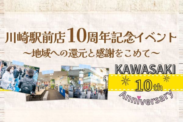 【川崎駅前店】10周年記念イベント開催！先着名様にコラボドーナツや飴をプレゼント♪