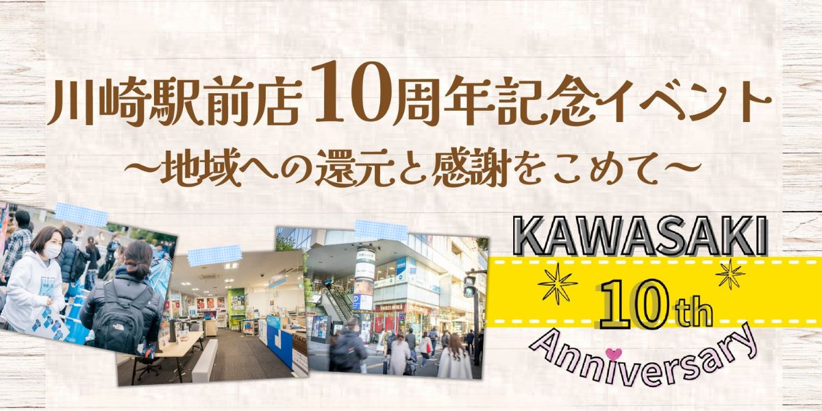【川崎駅前店】10周年記念イベント開催！先着順にドーナツや飴をプレゼント♪＜2025年12月15日（月）～＞
