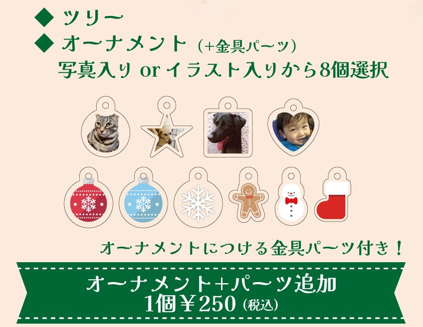 ツリー＋オーナメント8個を選べます