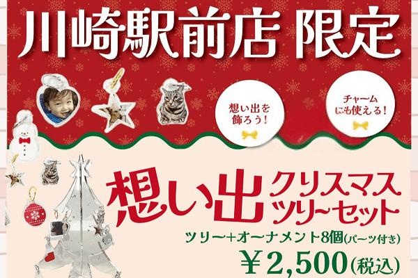 川崎前店限定・想い出クリスマスツリーセット販売