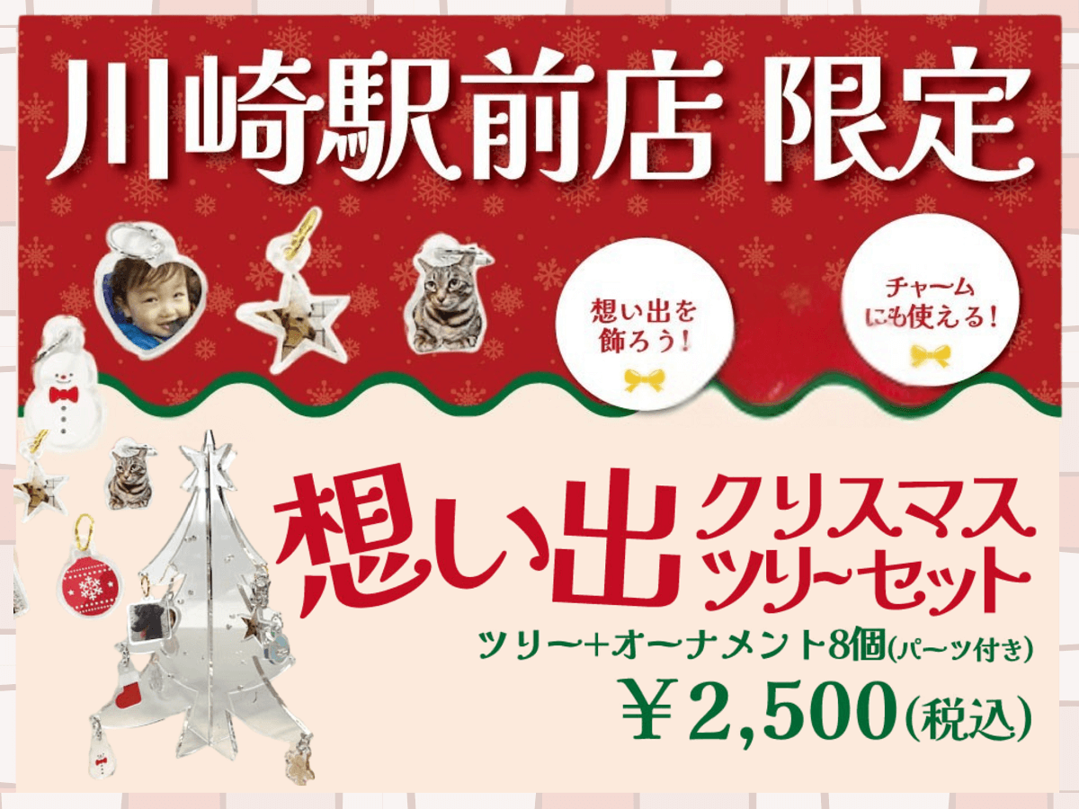 【川崎駅前店】買えるのは川崎駅前店だけ！想い出クリスマスツリーセット販売中