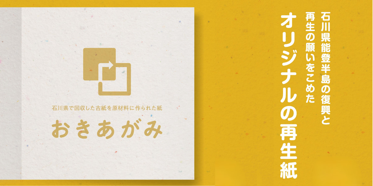 復興と再生の紙『おきあがみ』（オリジナル再生紙）
