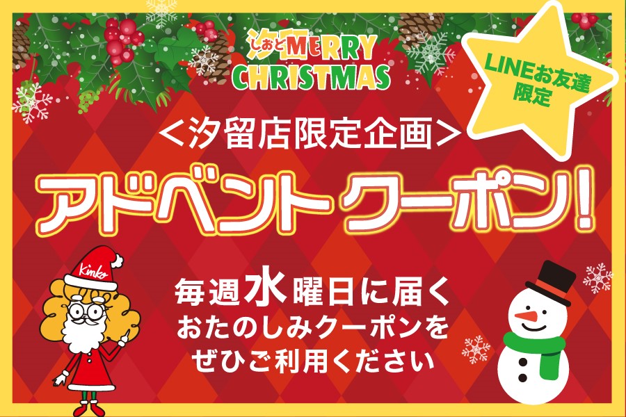 【汐留店】汐留リークリスマス！アドベンドクーポンキャンペーン開催＜2025年12月24日（水）まで＞