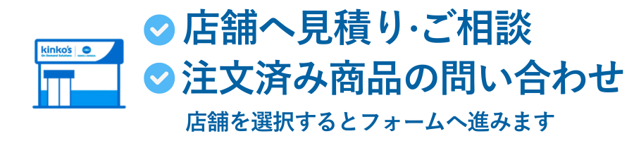 店舗へ見積り・ご相談