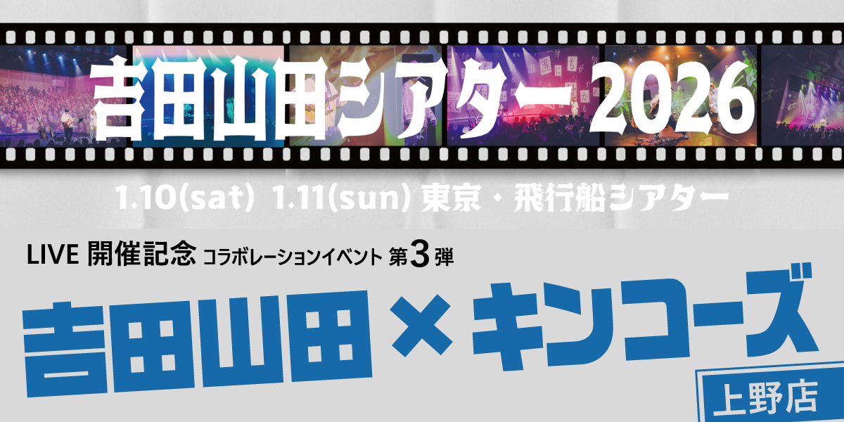 上野店】吉田山田×キンコーズコラボレーションイベント第3弾開催 