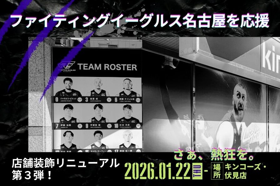 【伏見店】第2弾！窓装飾リニューアル ～ファイティングイーグルス名古屋を応援～