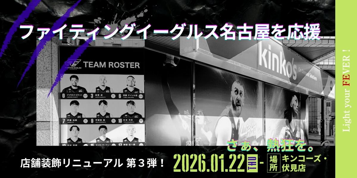 【伏見店】第3弾！店舗装飾リニューアル ～ファイティングイーグルス名古屋を応援～