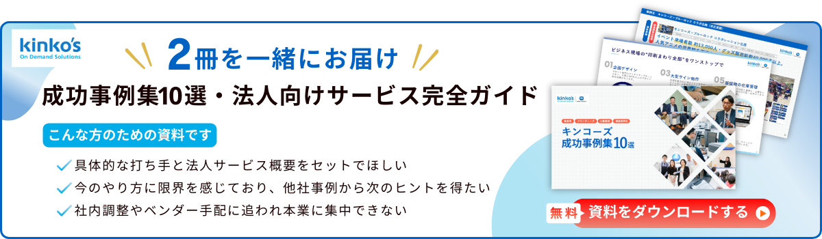 法人のお客さま限定の資料です。 「成功事例集10選」と「法人向けサービス完全ガイド」資料の2冊セットを無料でダウンロードいただけます。