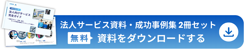 法人サービス事例集＋成功事例集2冊セット無料ダウンロードする