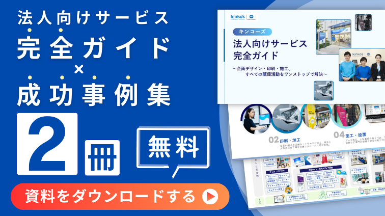 成功事例集・法人向けサービス資料の2冊セット無料でダウンロード