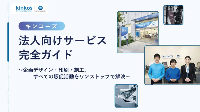 キンコーズ法人向けサービス完全ガイド資料①