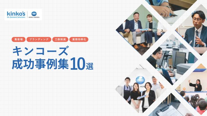 キンコーズ成功事例集 資料①