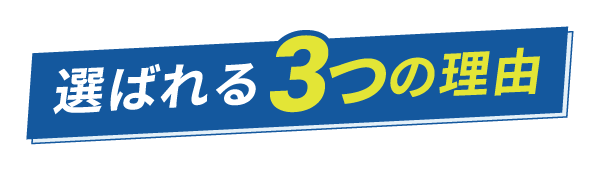選ばれる3つの理由