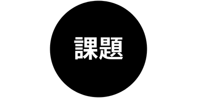 課題