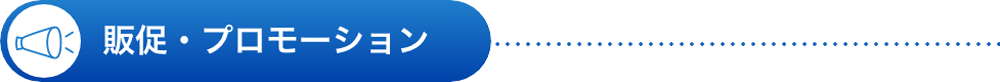 販促・プロモーション