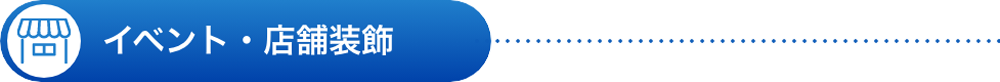 イベント・店舗装飾